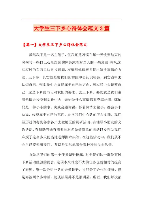 大学生三下乡心得体会范文3篇