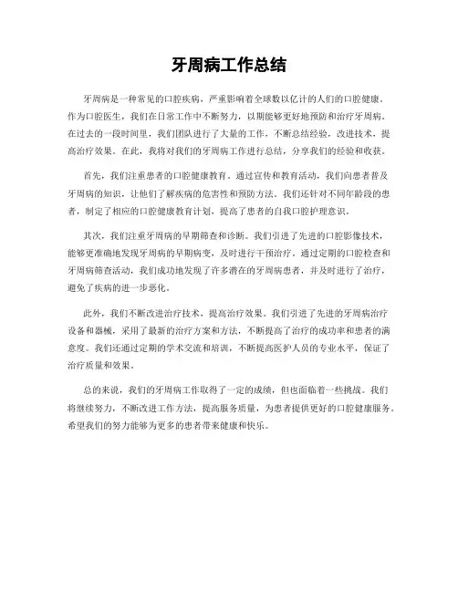 牙周病工作总结