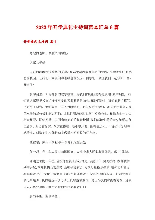 2023年开学典礼主持词范本汇总6篇