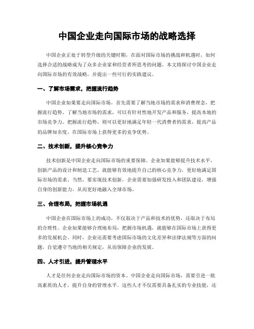 中国企业走向国际市场的战略选择
