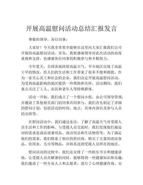 开展高温慰问活动总结汇报发言