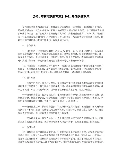 [2021年精准扶贫政策] 2021精准扶贫政策