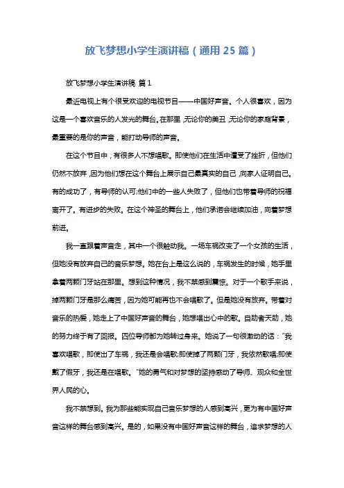放飞梦想小学生演讲稿(通用25篇)