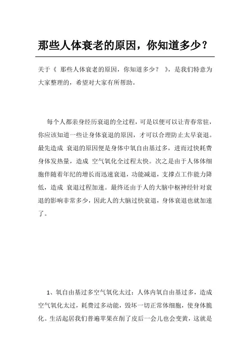 那些人体衰老的原因,你知道多少？