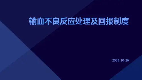 输血不良反应处理及回报制度