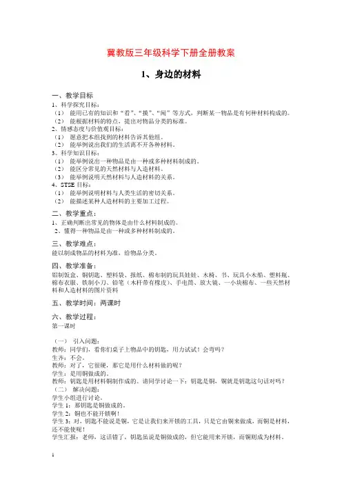 最新冀教版小学三年级科学下册全册教案【29页精品】