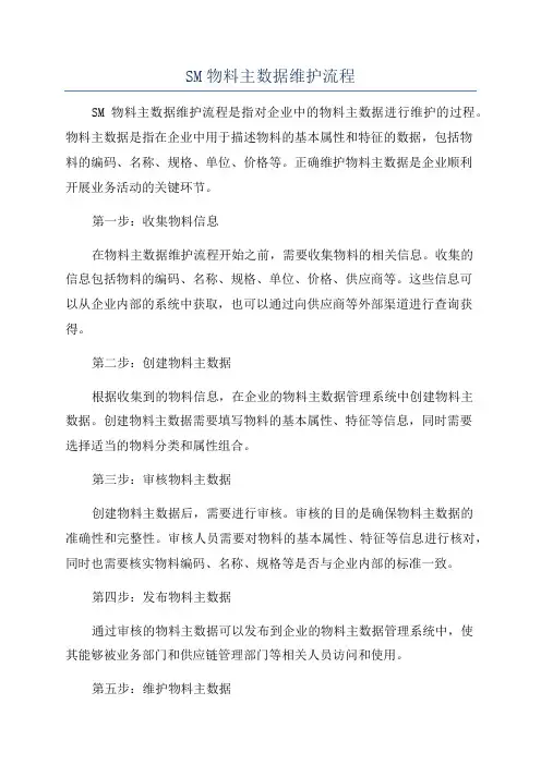 SM物料主数据维护流程