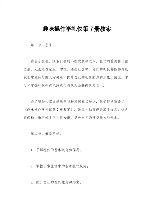 趣味操作学礼仪第7册教案