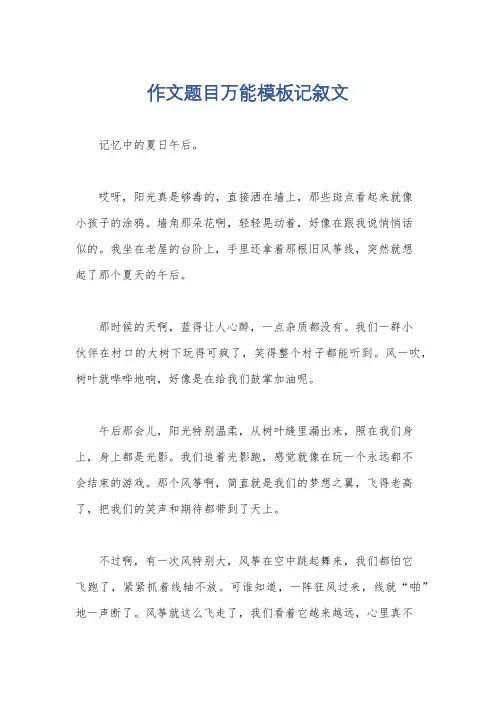 作文题目万能模板记叙文