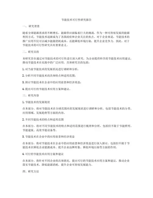 节能技术可行性研究报告