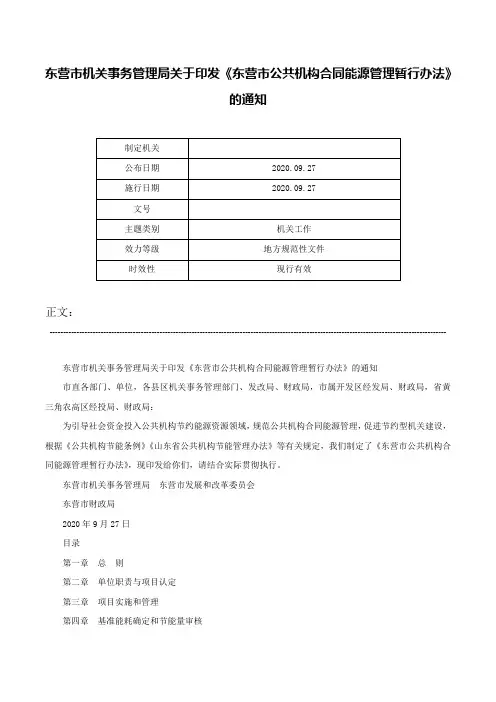 东营市机关事务管理局关于印发《东营市公共机构合同能源管理暂行办法》的通知-