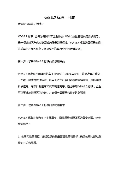 vda6.7标准 -回复