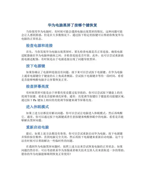 华为电脑黑屏了按哪个键恢复