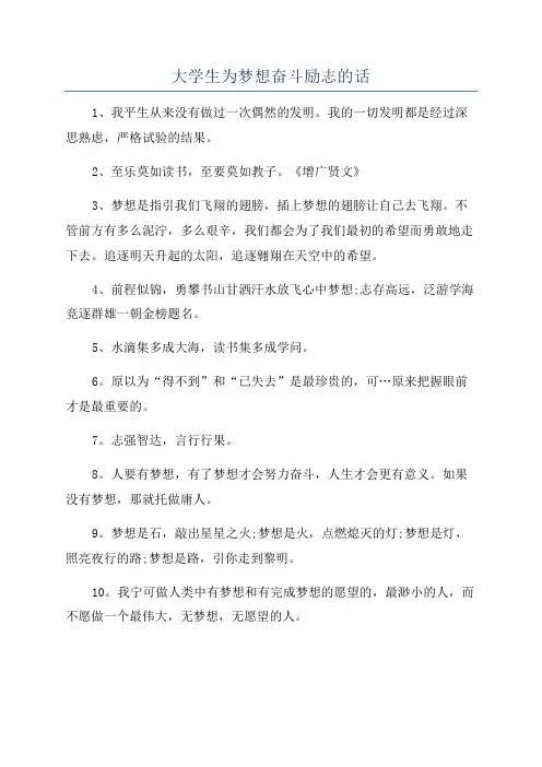 大学生为梦想奋斗励志的话