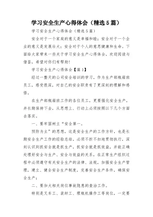 学习安全生产心得体会(精选5篇)