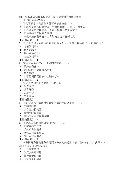 2024年浙江省绍兴市保安员资格考试模拟练习题及答案 (2)