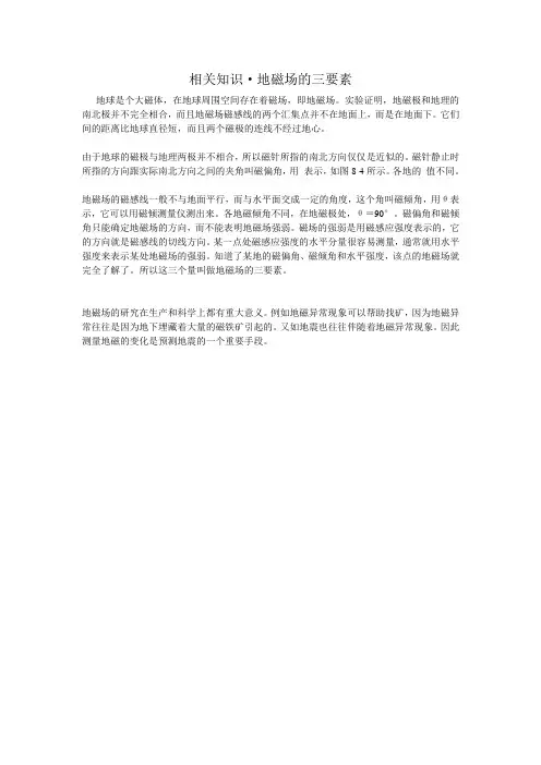 相关知识地磁场的三要素.