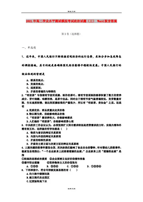 2021年高二学业水平测试模拟考试政治试题(三) Word版含答案