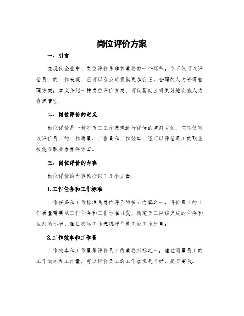 岗位评价方案