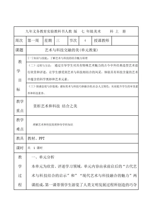 人教版七年级美术教案艺术与科技融合的美