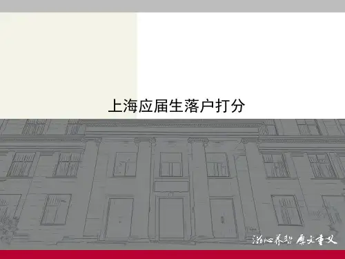 上海市落户打分应届生最新政策共21页