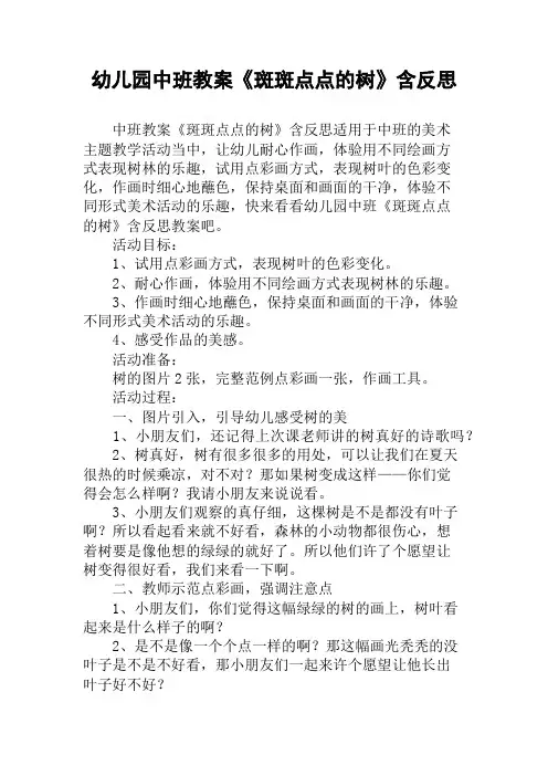 幼儿园中班教案《斑斑点点的树》含反思