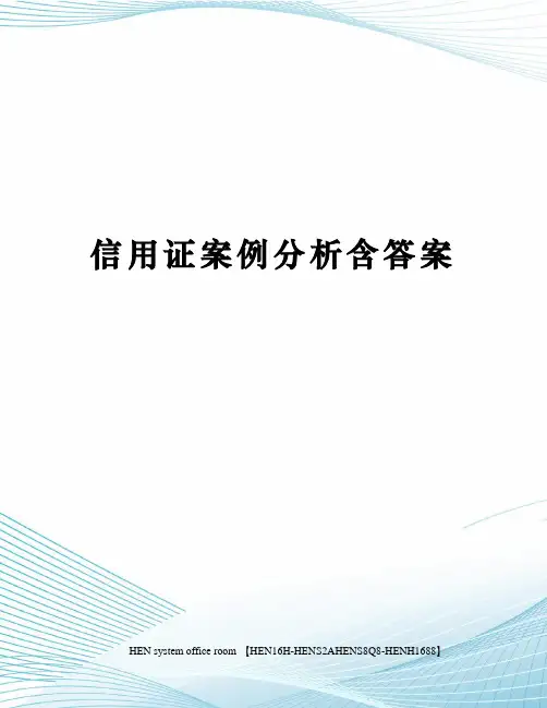 信用证案例分析含答案完整版