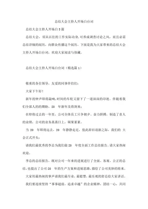 总结大会主持人开场白台词