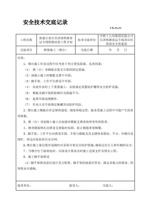 桥梁施工(墩台)技术交底