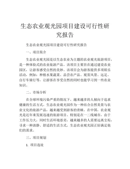 生态农业观光园项目建设可行性研究报告
