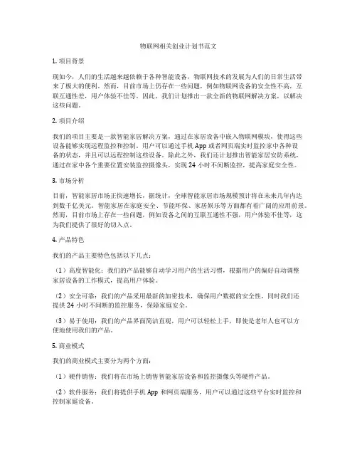 物联网相关创业计划书范文
