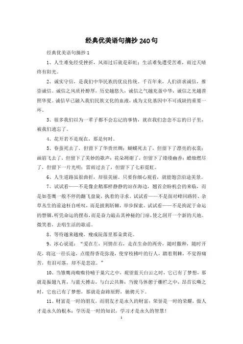 经典优美语句摘抄240句