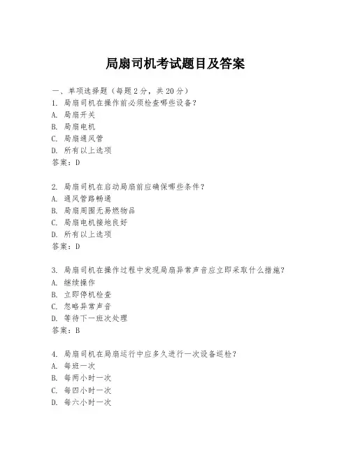 局扇司机考试题目及答案