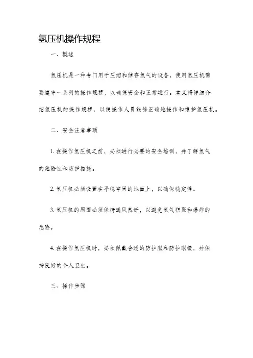 氢压机操作规程