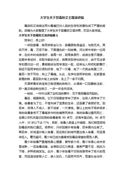 大学生关于禁毒防艾主题演讲稿