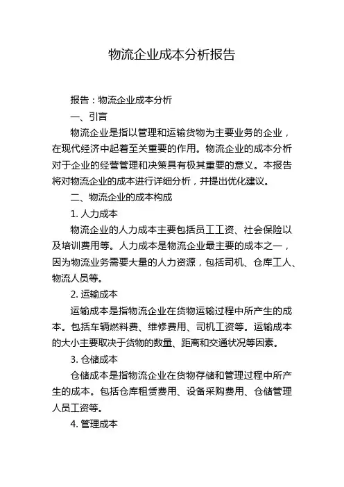 物流企业成本分析报告