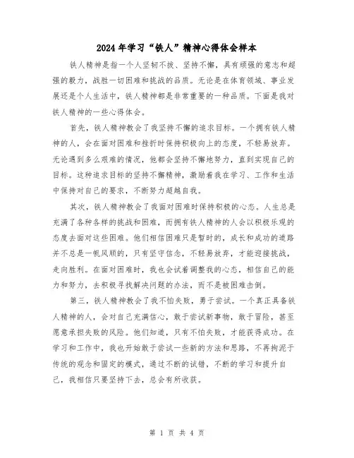 2024年学习“铁人”精神心得体会样本(2篇)