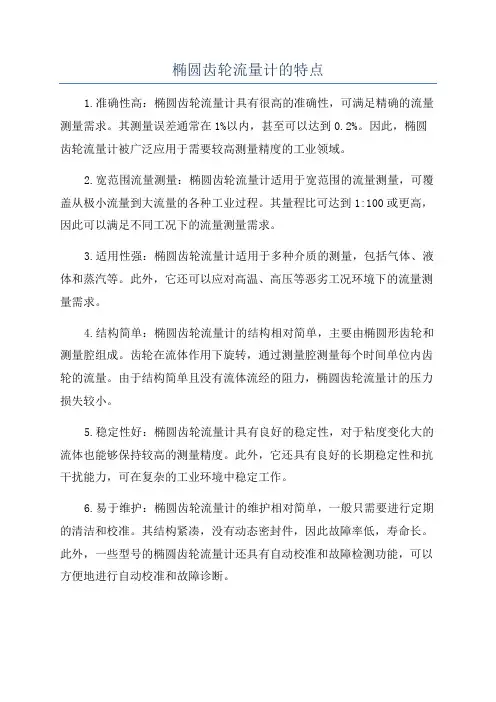 椭圆齿轮流量计的特点