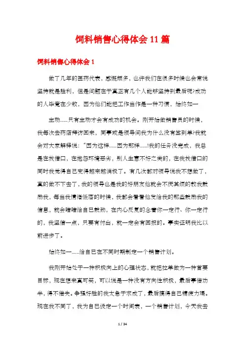 饲料销售心得体会11篇