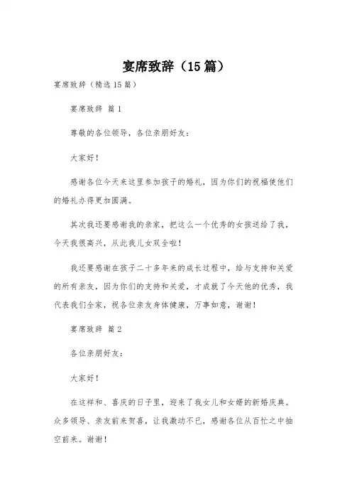 宴席致辞(15篇)