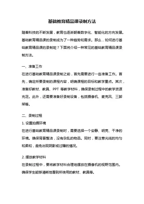 基础教育精品课录制方法