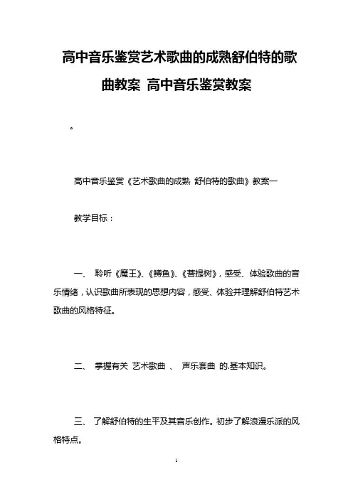 高中音乐鉴赏艺术歌曲的成熟舒伯特的歌曲教案 高中音乐鉴赏教案
