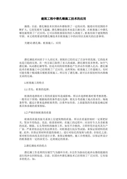 建筑工程中潜孔锤施工技术的应用