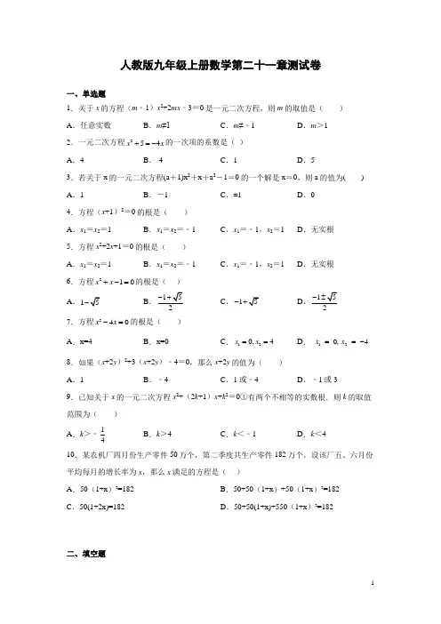 人教版九年级上册数学第二十一章测试卷有答案