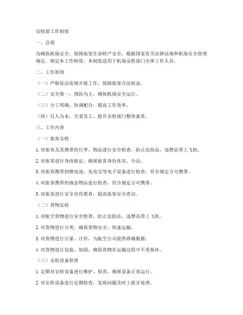 安检部工作制度