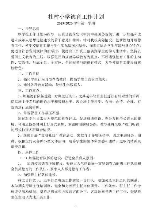 小学20-9-2020学年德育工作计划