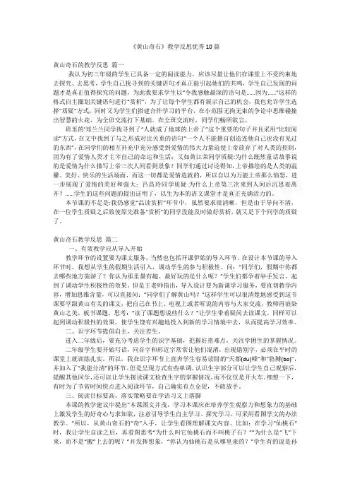 《黄山奇石》教学反思优秀10篇