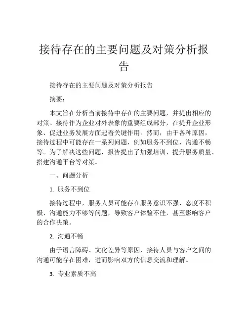 接待存在的主要问题及对策分析报告