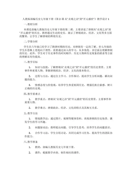 人教版部编历史七年级下册《第2课 从“贞观之治”到“开元盛世”》教学设计1