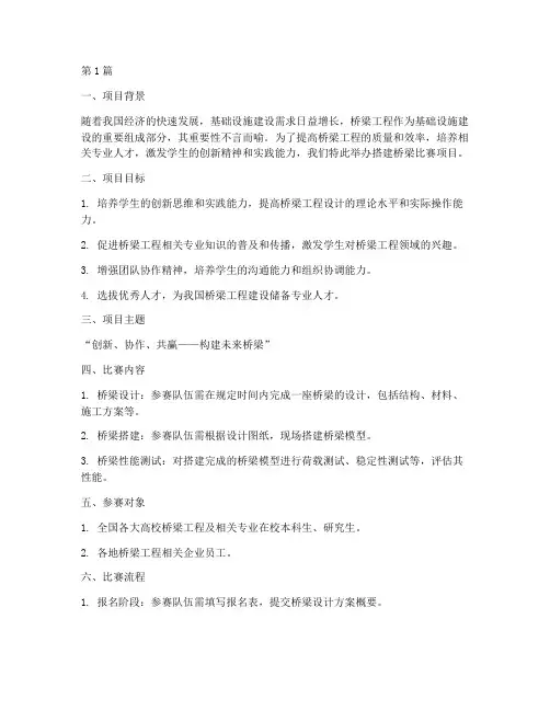 搭建桥梁比赛项目方案(3篇)